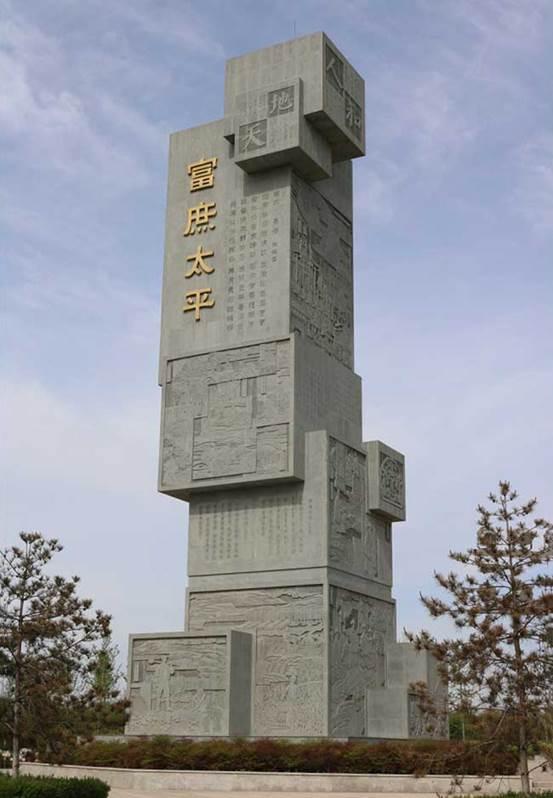 石碑载梦 富平县的迁徙与人民的美好愿望